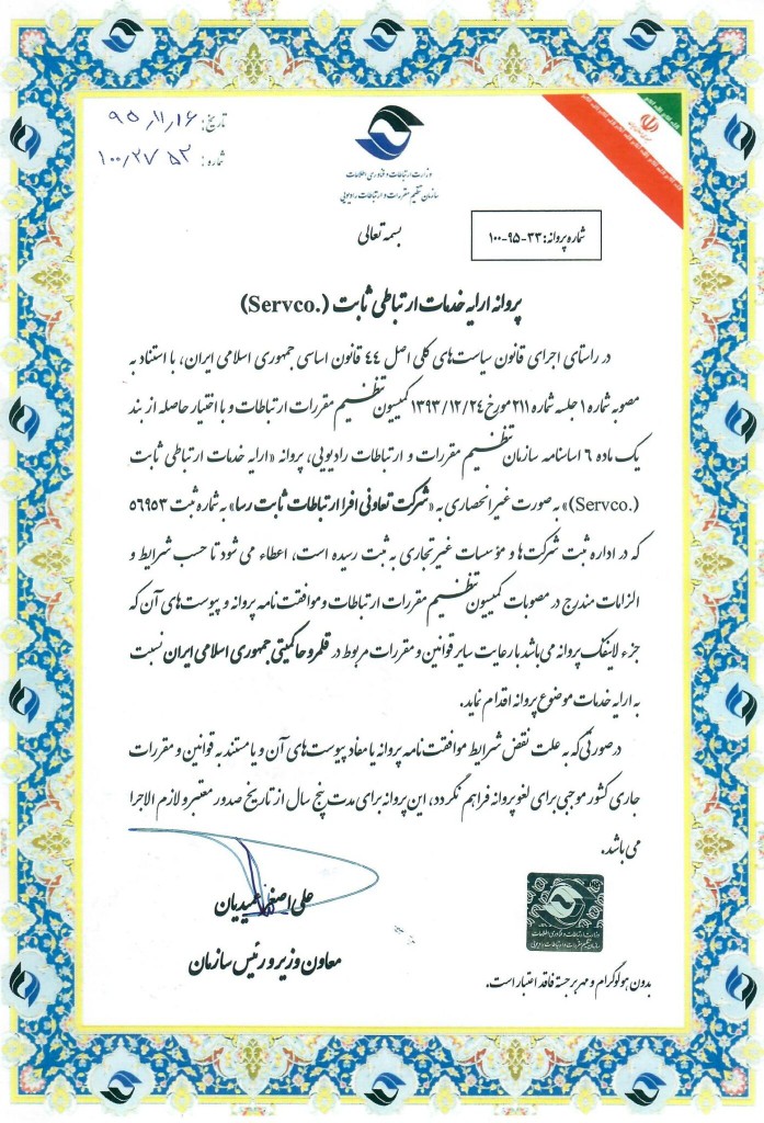 مجوز سازمان تنظیم مقررات و ارتباطات رادیویی (سروکو شماره ۳۳-۹۵-۱۰۰)