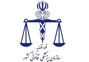 پزشکی قانونی